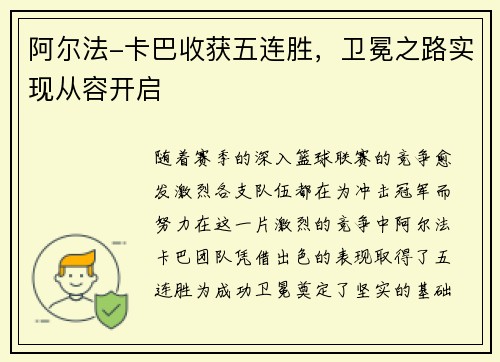 阿尔法-卡巴收获五连胜，卫冕之路实现从容开启