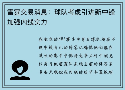 雷霆交易消息：球队考虑引进新中锋加强内线实力