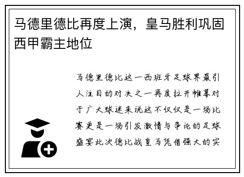 马德里德比再度上演，皇马胜利巩固西甲霸主地位