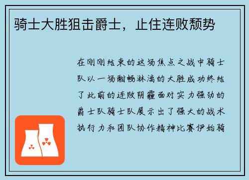 骑士大胜狙击爵士，止住连败颓势