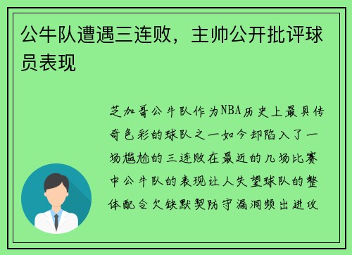 公牛队遭遇三连败，主帅公开批评球员表现