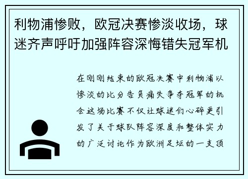 利物浦惨败，欧冠决赛惨淡收场，球迷齐声呼吁加强阵容深悔错失冠军机会