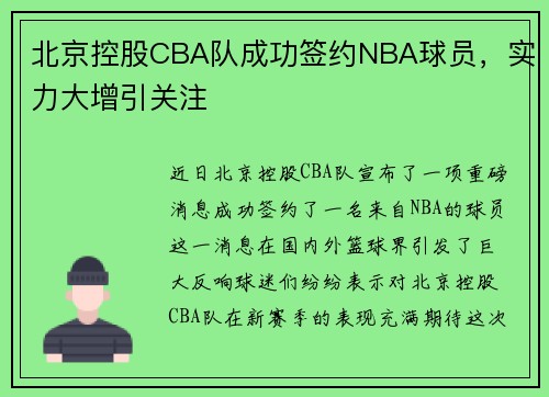 北京控股CBA队成功签约NBA球员，实力大增引关注