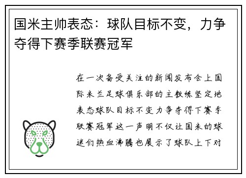 国米主帅表态：球队目标不变，力争夺得下赛季联赛冠军