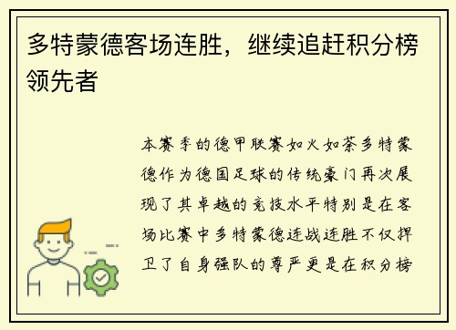 多特蒙德客场连胜，继续追赶积分榜领先者