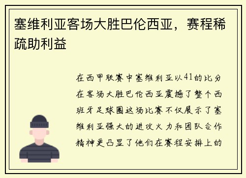 塞维利亚客场大胜巴伦西亚，赛程稀疏助利益
