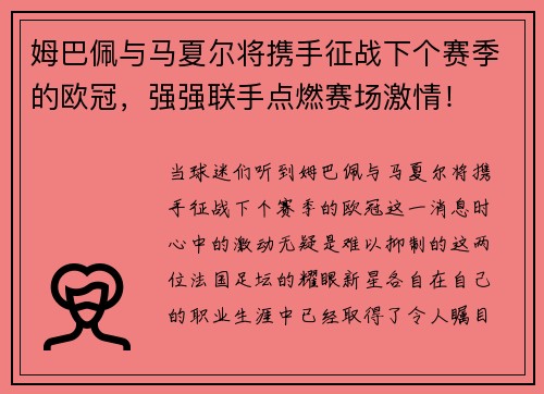 姆巴佩与马夏尔将携手征战下个赛季的欧冠，强强联手点燃赛场激情！
