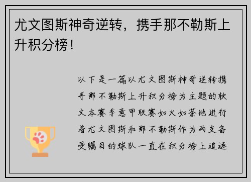 尤文图斯神奇逆转，携手那不勒斯上升积分榜！