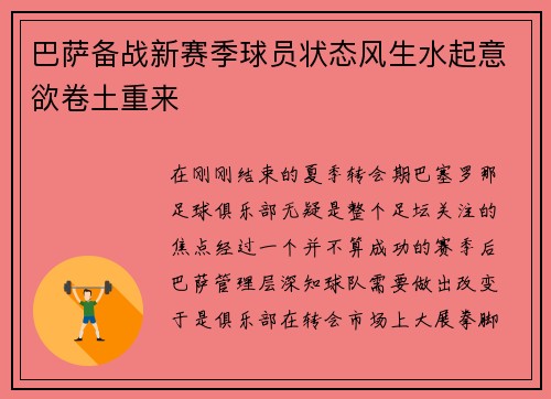 巴萨备战新赛季球员状态风生水起意欲卷土重来