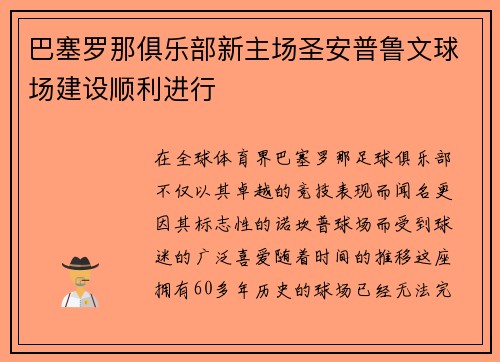 巴塞罗那俱乐部新主场圣安普鲁文球场建设顺利进行