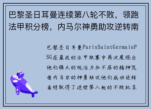 巴黎圣日耳曼连续第八轮不败，领跑法甲积分榜，内马尔神勇助攻逆转南特