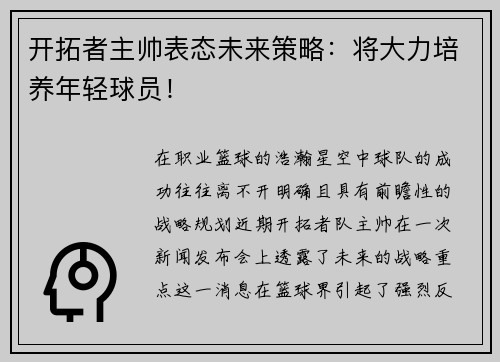 开拓者主帅表态未来策略：将大力培养年轻球员！