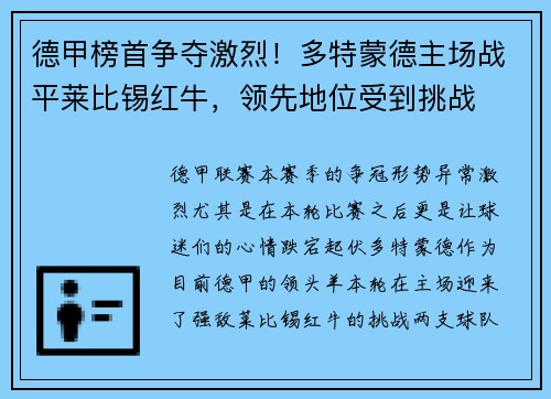 德甲榜首争夺激烈！多特蒙德主场战平莱比锡红牛，领先地位受到挑战