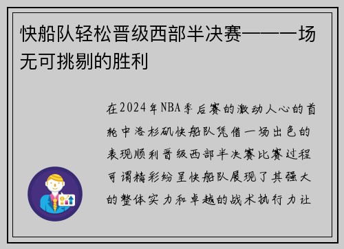 快船队轻松晋级西部半决赛——一场无可挑剔的胜利