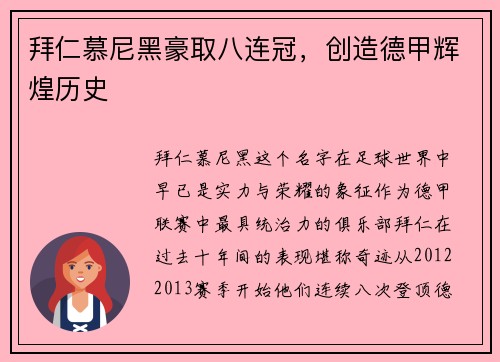 拜仁慕尼黑豪取八连冠，创造德甲辉煌历史