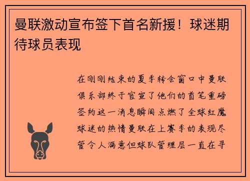 曼联激动宣布签下首名新援！球迷期待球员表现