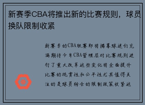 新赛季CBA将推出新的比赛规则，球员换队限制收紧