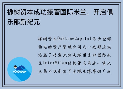 橡树资本成功接管国际米兰，开启俱乐部新纪元