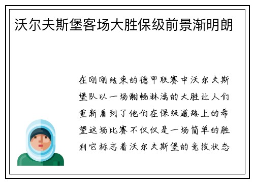 沃尔夫斯堡客场大胜保级前景渐明朗
