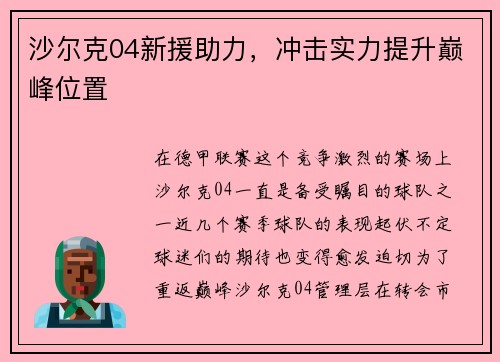 沙尔克04新援助力，冲击实力提升巅峰位置