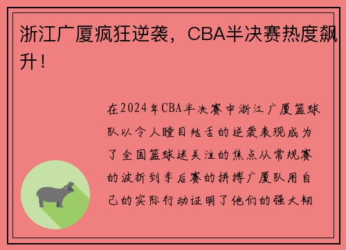 浙江广厦疯狂逆袭，CBA半决赛热度飙升！