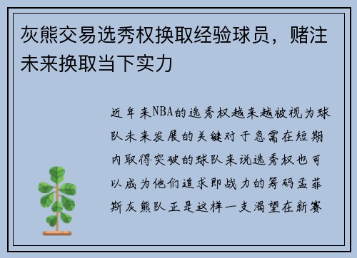 灰熊交易选秀权换取经验球员，赌注未来换取当下实力