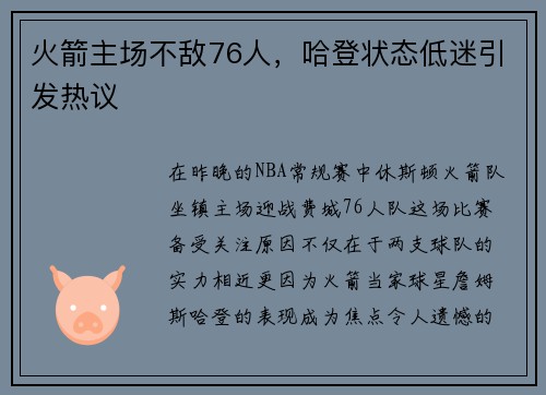 火箭主场不敌76人，哈登状态低迷引发热议
