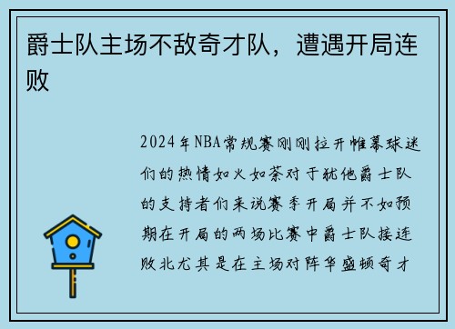 爵士队主场不敌奇才队，遭遇开局连败