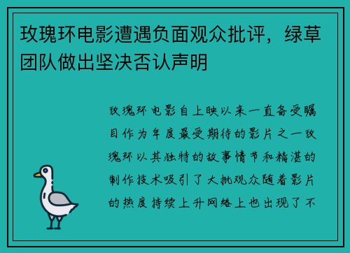 玫瑰环电影遭遇负面观众批评，绿草团队做出坚决否认声明