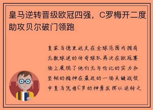 皇马逆转晋级欧冠四强，C罗梅开二度助攻贝尔破门领跑