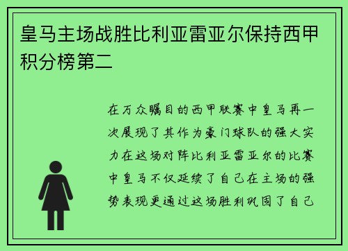 皇马主场战胜比利亚雷亚尔保持西甲积分榜第二