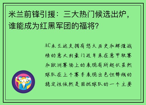 米兰前锋引援：三大热门候选出炉，谁能成为红黑军团的福将？