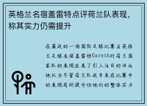 英格兰名宿盖雷特点评荷兰队表现，称其实力仍需提升