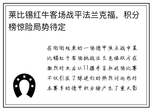 莱比锡红牛客场战平法兰克福，积分榜惊险局势待定