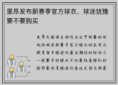 里昂发布新赛季官方球衣，球迷犹豫要不要购买