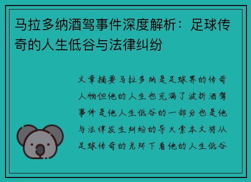 马拉多纳酒驾事件深度解析：足球传奇的人生低谷与法律纠纷