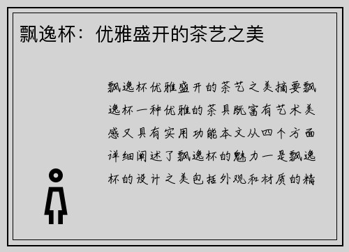 飘逸杯：优雅盛开的茶艺之美