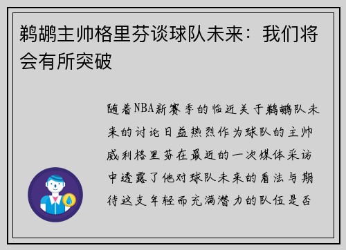 鹈鹕主帅格里芬谈球队未来：我们将会有所突破